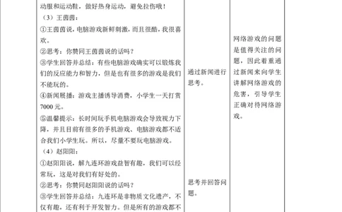 5.1健康游戏我常玩第一课时教案_26新二年级道法下册（统编版）_版本一(1)_部编版道德与法治2下_旧版_道法2下课件教案_01.道法2下第2套课件+核心素养教案_核心素养教案配套
