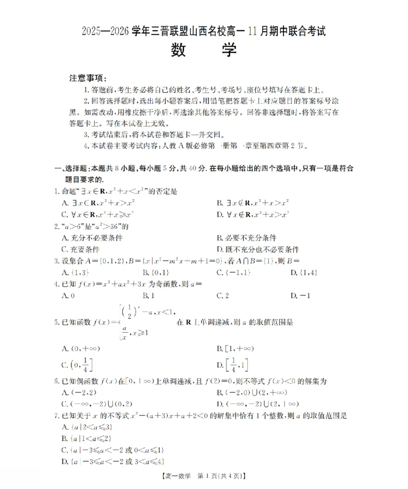 山西省三晋联盟山西名校2025-2026学年高一上学期11月期中联合考试（26-126A）数学_2025年12月高一试卷