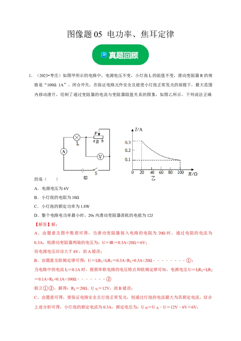 图像题05电功率、焦耳定律（解析版）_8、物理总复习_2024年中考复习资料_二轮复习_（讲义+练习）2024年中考物理二轮题型专项复习