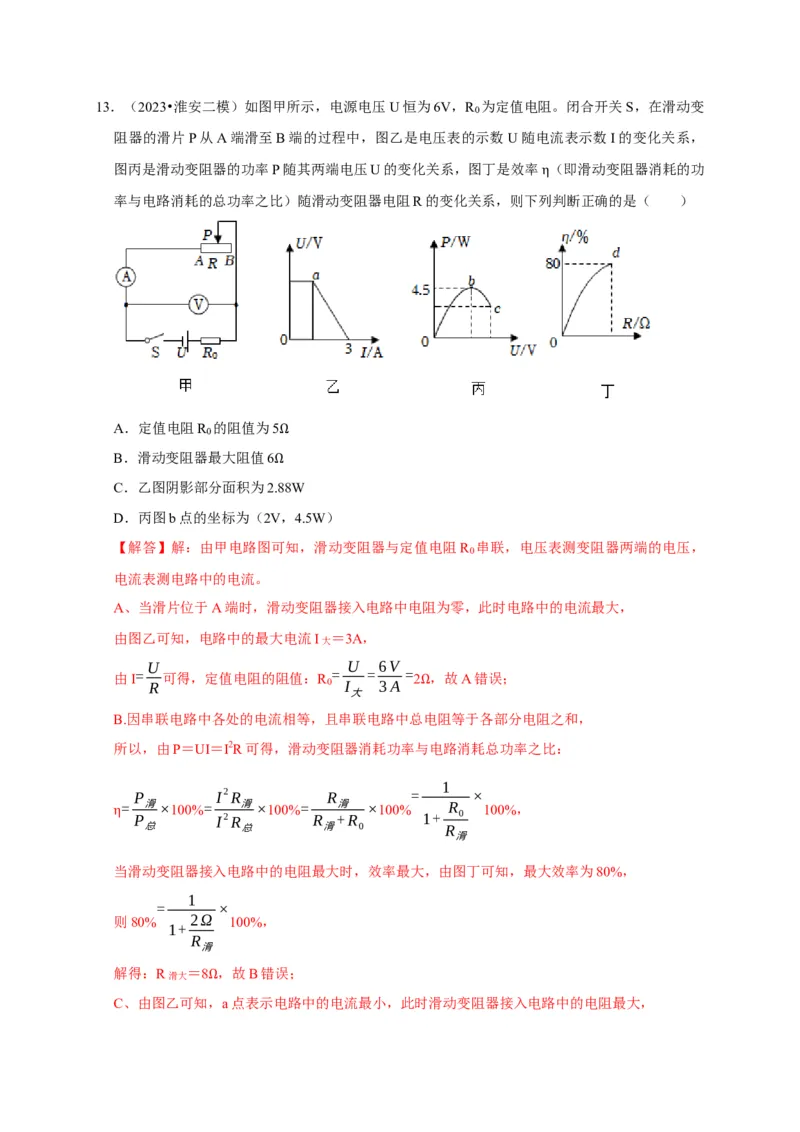 图像题05电功率、焦耳定律（解析版）_8、物理总复习_2024年中考复习资料_二轮复习_（讲义+练习）2024年中考物理二轮题型专项复习