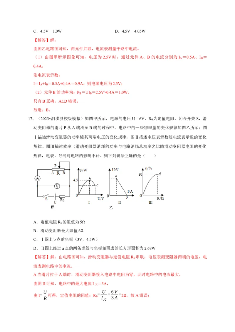 图像题05电功率、焦耳定律（解析版）_8、物理总复习_2024年中考复习资料_二轮复习_（讲义+练习）2024年中考物理二轮题型专项复习