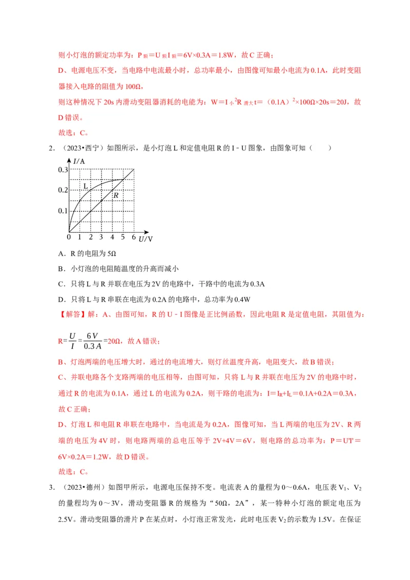 图像题05电功率、焦耳定律（解析版）_8、物理总复习_2024年中考复习资料_二轮复习_（讲义+练习）2024年中考物理二轮题型专项复习