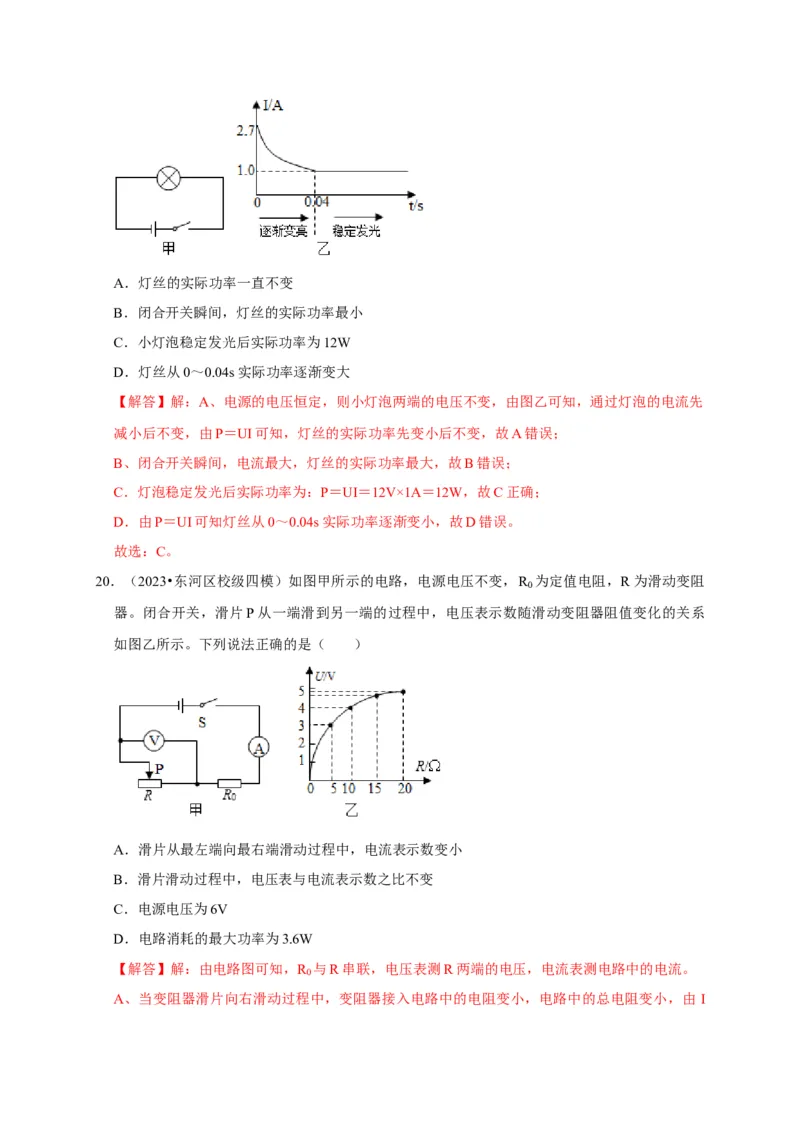 图像题05电功率、焦耳定律（解析版）_8、物理总复习_2024年中考复习资料_二轮复习_（讲义+练习）2024年中考物理二轮题型专项复习