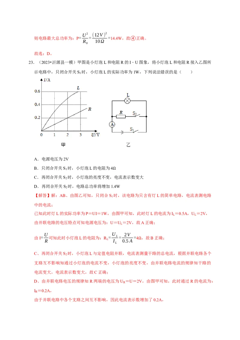 图像题05电功率、焦耳定律（解析版）_8、物理总复习_2024年中考复习资料_二轮复习_（讲义+练习）2024年中考物理二轮题型专项复习