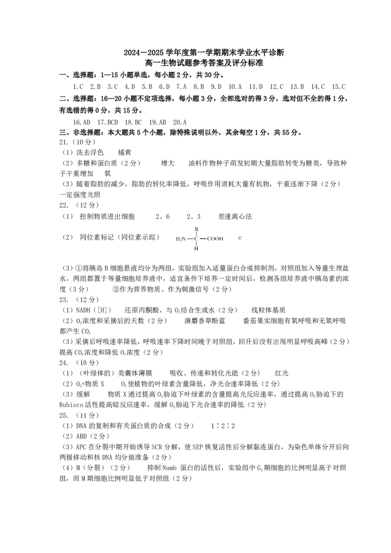 山东省烟台市2024-2025年高一上学期期末考试生物试题答案_2025年03月试卷_0318山东省烟台市2024-2025学年高一上学期期末考试_山东省烟台市2024-2025年高一上学期期末考试生物PDF版含答案