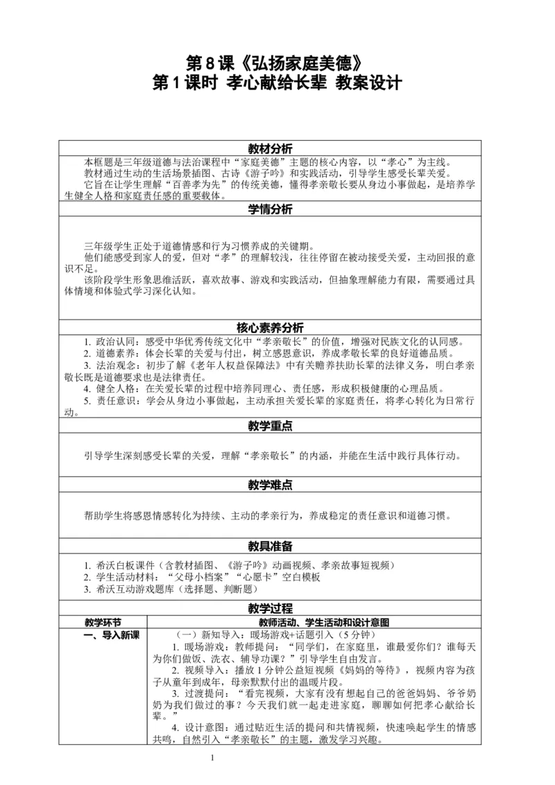 8.1《弘扬家庭美德&mdash;&mdash;孝心献给长辈》教案设计_26新三年级道法下册（统编版）_版本一_部编版道德与法治3下_2026春新版_第二套_01.道法3下第2套课件+核心素养教案26春