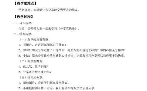 4-15分享真快乐_26新一年级道法下册（统编版）_老课标资料_2、教学教案部编一下道法_教案2