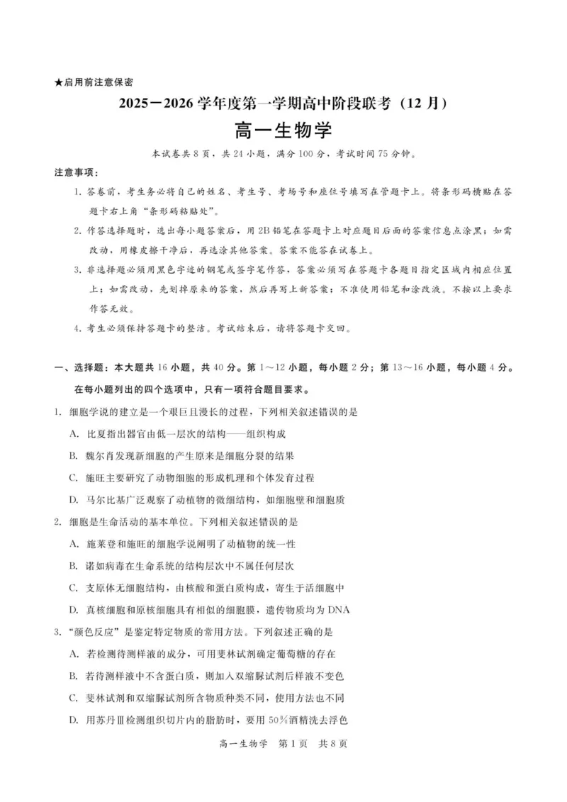 广东省多校联考2025-2026学年高一上学期12月期中生物试题_2025年12月高一试卷_251213广东省多校联考2025-2026学年高一上学期12月期中