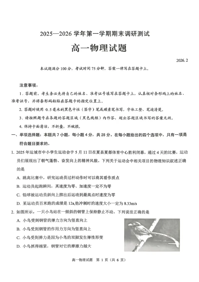 山西省运城市2025-2026学年第一学期期末调研测试高一物理试题（PDF版，含答案）_2026年02月高一试卷_260222山西省运城市2025-2026学年第一学期期末调研测试高一