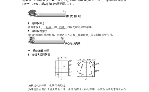 第1单元第1讲经纬网与地图三要素教案_新高考复习资料_2022年新高考复习资料_2022届一轮复习讲练结合7.13更新_系列二_第1单元地球和地图_第1单元第1讲经纬网与地图三要素