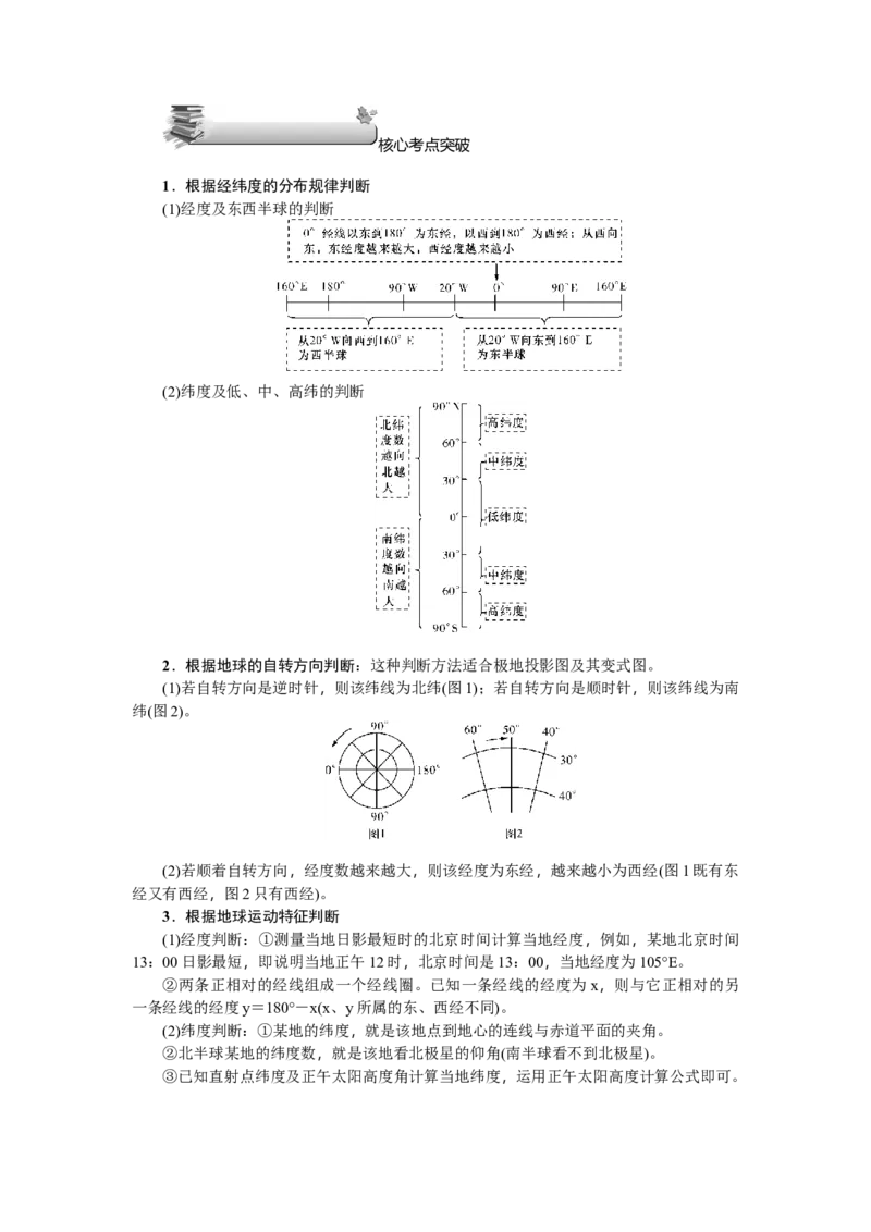 第1单元第1讲经纬网与地图三要素教案_新高考复习资料_2022年新高考复习资料_2022届一轮复习讲练结合7.13更新_系列二_第1单元地球和地图_第1单元第1讲经纬网与地图三要素