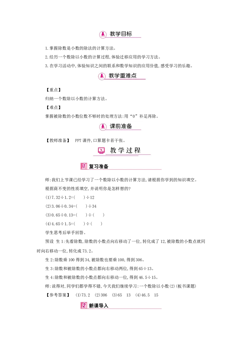 第3单元小数除法_小学数学人教版5年级上册_1课时详案