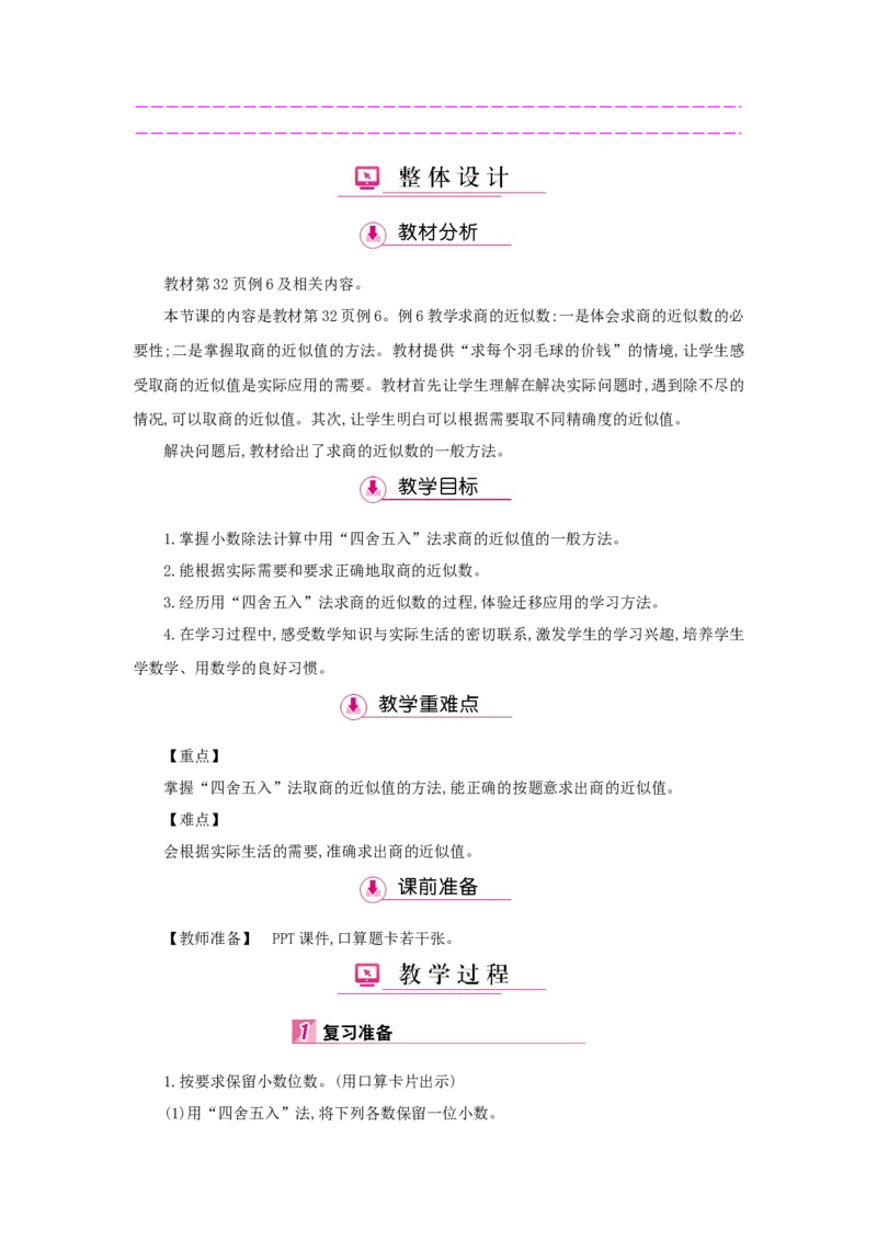 第3单元小数除法_小学数学人教版5年级上册_1课时详案