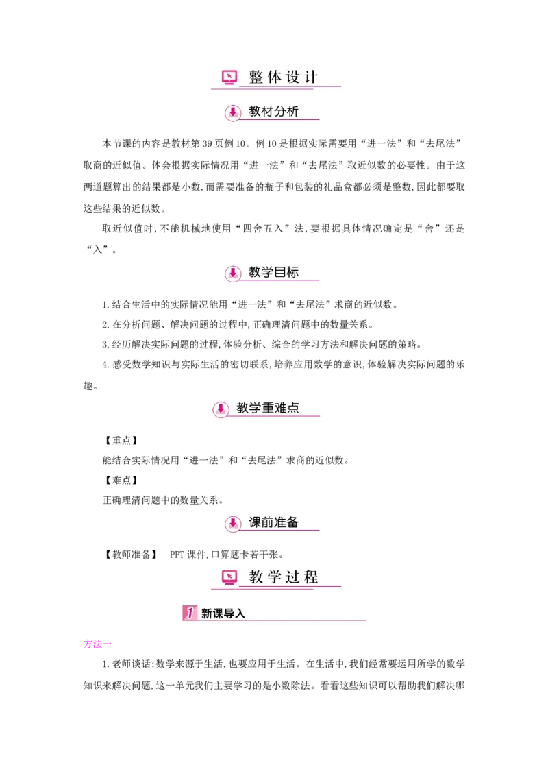 第3单元小数除法_小学数学人教版5年级上册_1课时详案