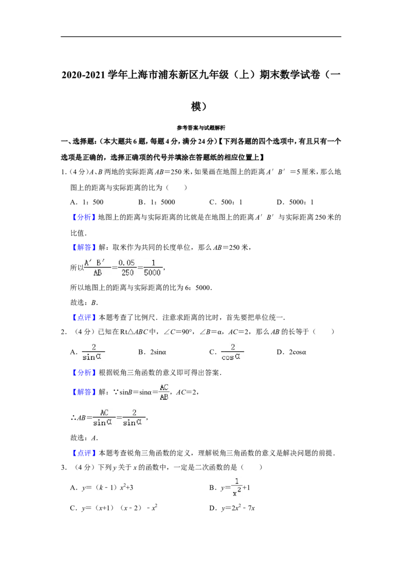 2020-2021学年上海市浦东新区九年级（上）期末数学试卷（一模）_0122026上海中考一模二模真题试卷_2025-2012年_2.上海中考数学一模二模（12-24）_一模