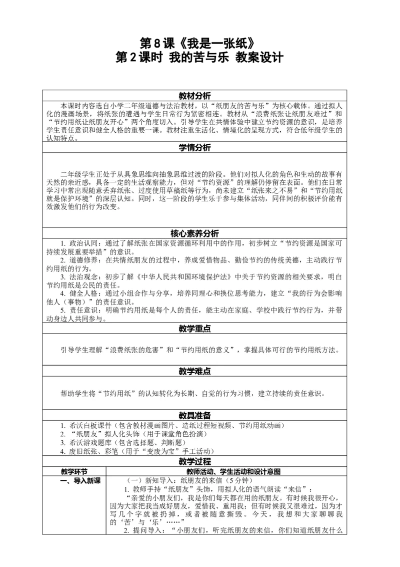 8.2《我是一张纸&mdash;&mdash;我的苦与乐》教案设计(1)(1)_26新二年级道法下册（统编版）_版本一_部编版道德与法治2下_2026春新版_第一套_02.道德2下-表格式核心素养教案+PPT课件第2套已更完