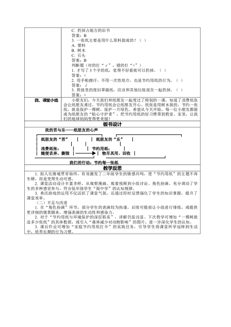 8.2《我是一张纸&mdash;&mdash;我的苦与乐》教案设计(1)(1)_26新二年级道法下册（统编版）_版本一_部编版道德与法治2下_2026春新版_第一套_02.道德2下-表格式核心素养教案+PPT课件第2套已更完