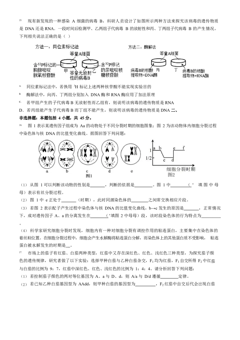 山东省济宁市第一中学2024-2025学年高一下学期3月月考生物试题_2025年04月试卷_0407山东省济宁市第一中学2024-2025学年高一下学期3月月考