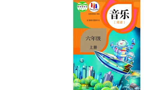 义务教育教科书&middot;音乐（简谱）六年级上册_电子课本_小学电子课本_06音乐_人教版（简谱）