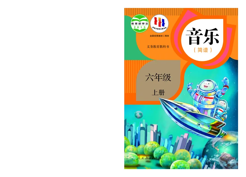 义务教育教科书&middot;音乐（简谱）六年级上册_电子课本_小学电子课本_06音乐_人教版（简谱）