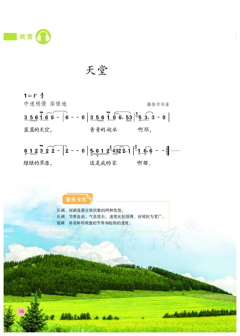 义务教育教科书&middot;音乐（简谱）六年级上册_电子课本_小学电子课本_06音乐_人教版（简谱）