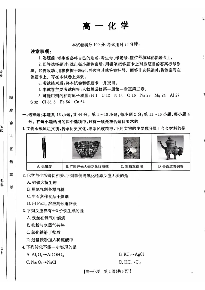 广东省佛山市H7联盟2024-2025学年高一上学期12月联考化学试题_2024年12月试卷_1205金太阳广东省佛山市H7联盟2024-2025学年高一上学期12月联考