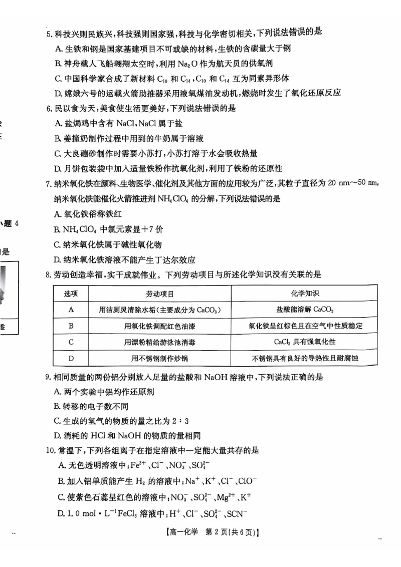 广东省佛山市H7联盟2024-2025学年高一上学期12月联考化学试题_2024年12月试卷_1205金太阳广东省佛山市H7联盟2024-2025学年高一上学期12月联考