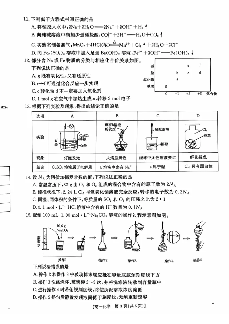广东省佛山市H7联盟2024-2025学年高一上学期12月联考化学试题_2024年12月试卷_1205金太阳广东省佛山市H7联盟2024-2025学年高一上学期12月联考