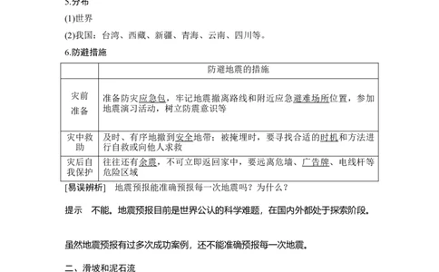 第23讲　地质灾害_新高考复习资料_2022年新高考复习资料_2022届新高考讲义+课件_2022版高三地理总复习专用（新高考-人教版-新教材）Word讲义_第一部分自然地理