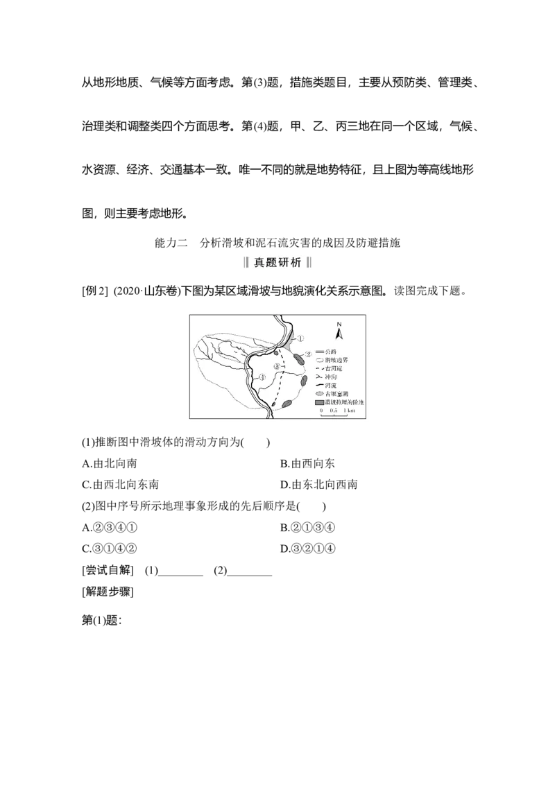 第23讲　地质灾害_新高考复习资料_2022年新高考复习资料_2022届新高考讲义+课件_2022版高三地理总复习专用（新高考-人教版-新教材）Word讲义_第一部分自然地理