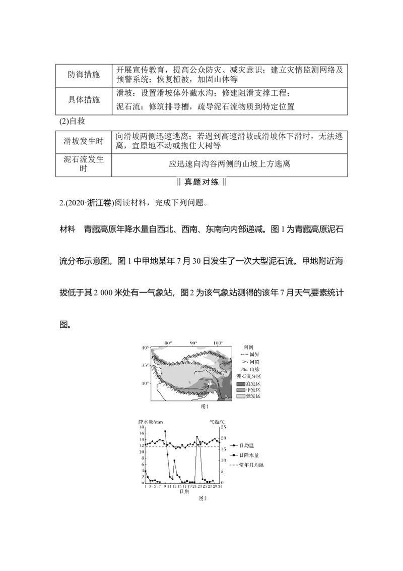 第23讲　地质灾害_新高考复习资料_2022年新高考复习资料_2022届新高考讲义+课件_2022版高三地理总复习专用（新高考-人教版-新教材）Word讲义_第一部分自然地理