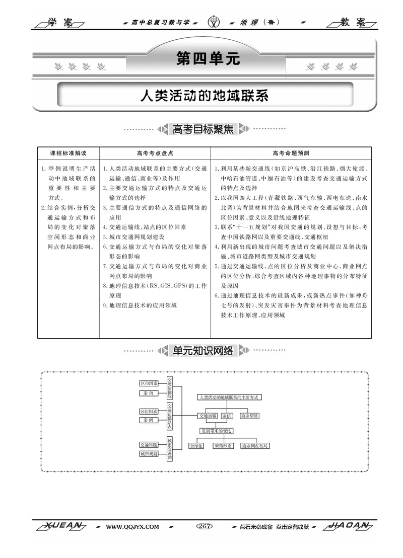 第9单元人类活动的地域联系教案_新高考复习资料_2022年新高考复习资料_2022届一轮复习讲练结合7.13更新_系列二_第9单元人类活动的地域联系