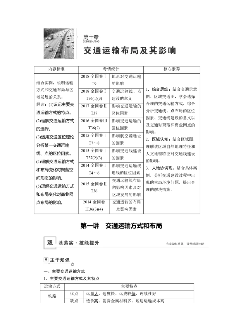 第10章第1讲交通运输方式和布局教案_新高考复习资料_2022年新高考复习资料_2022届一轮复习讲练结合7.13更新_系列一_第10章　交通运输布局及其影响_第10章第1讲交通运输方式和布局