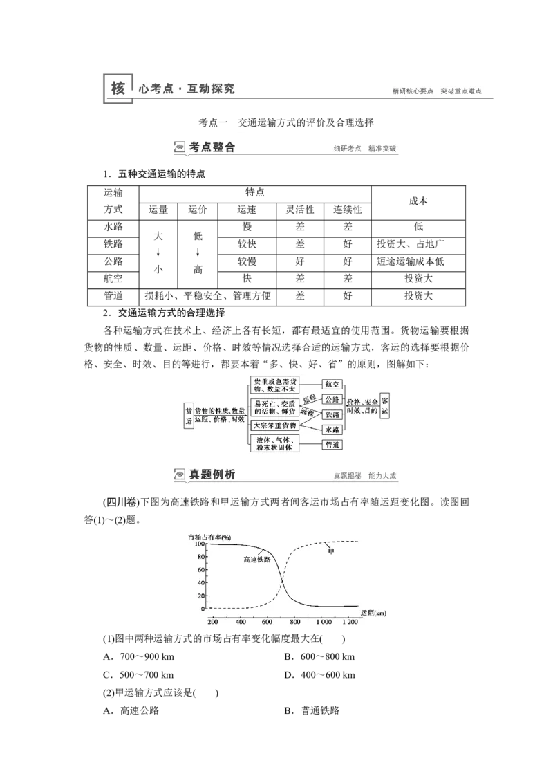第10章第1讲交通运输方式和布局教案_新高考复习资料_2022年新高考复习资料_2022届一轮复习讲练结合7.13更新_系列一_第10章　交通运输布局及其影响_第10章第1讲交通运输方式和布局
