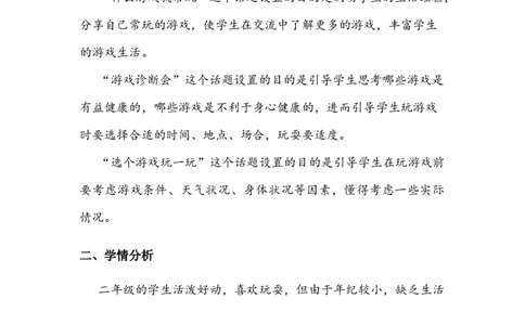 《健康游戏我常玩》教案(1)_26新二年级道法下册（统编版）_版本二_教学设计_教案2_二年级下册2.5《健康游戏我常玩》教案+学案+同步练习（1课时，3份打包）