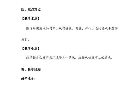 《健康游戏我常玩》教案(1)_26新二年级道法下册（统编版）_版本二_教学设计_教案2_二年级下册2.5《健康游戏我常玩》教案+学案+同步练习（1课时，3份打包）