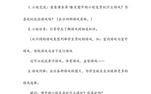 《健康游戏我常玩》教案(1)_26新二年级道法下册（统编版）_版本二_教学设计_教案2_二年级下册2.5《健康游戏我常玩》教案+学案+同步练习（1课时，3份打包）