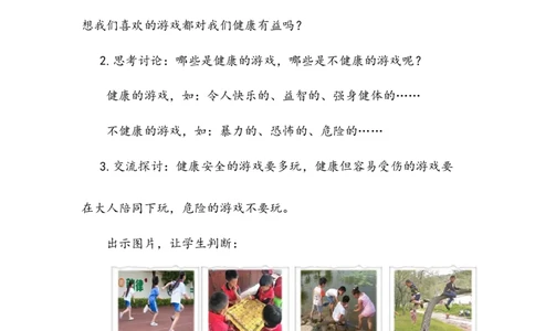 《健康游戏我常玩》教案(1)_26新二年级道法下册（统编版）_版本二_教学设计_教案2_二年级下册2.5《健康游戏我常玩》教案+学案+同步练习（1课时，3份打包）