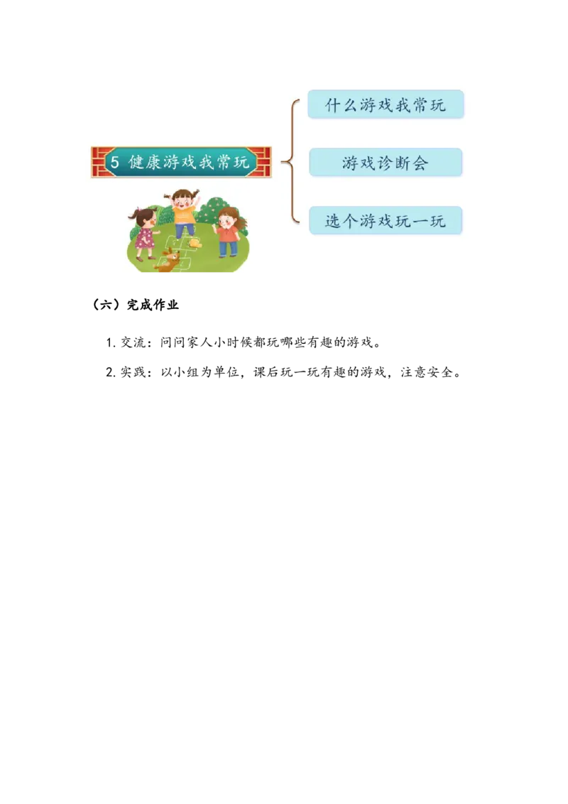 《健康游戏我常玩》教案(1)_26新二年级道法下册（统编版）_版本二_教学设计_教案2_二年级下册2.5《健康游戏我常玩》教案+学案+同步练习（1课时，3份打包）