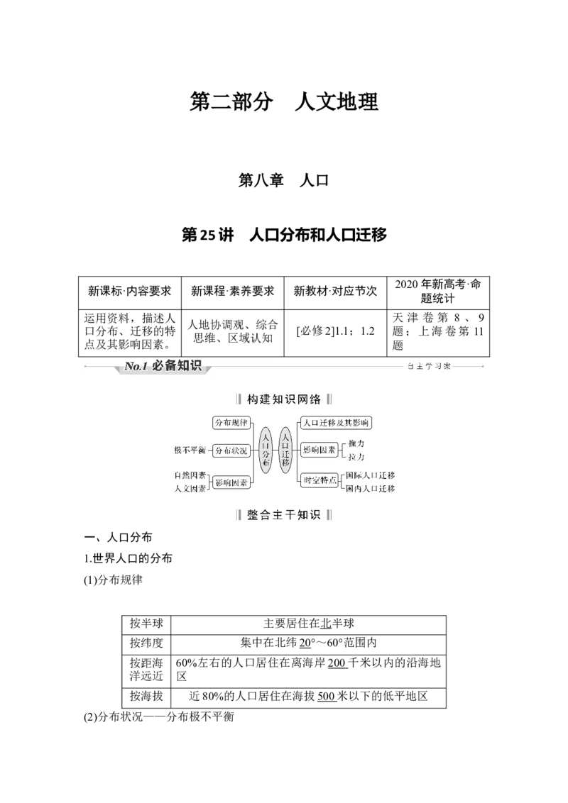 淘宝店：品优教学第25讲　人口分布和人口迁移_新高考复习资料_2022年新高考复习资料_2022届新高考讲义+课件_2022版高三地理总复习专用（新高考-人教版-新教材）Word讲义