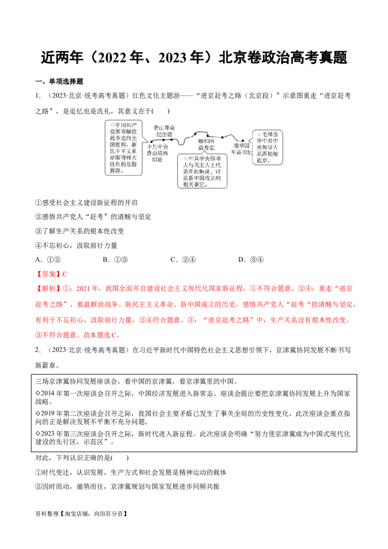 必刷题+高考真题+近两年（2022年、2023年）北京卷政治真题（教师版）_新高考复习资料_2024年新高考资料_一轮复习资料_必刷高考真题