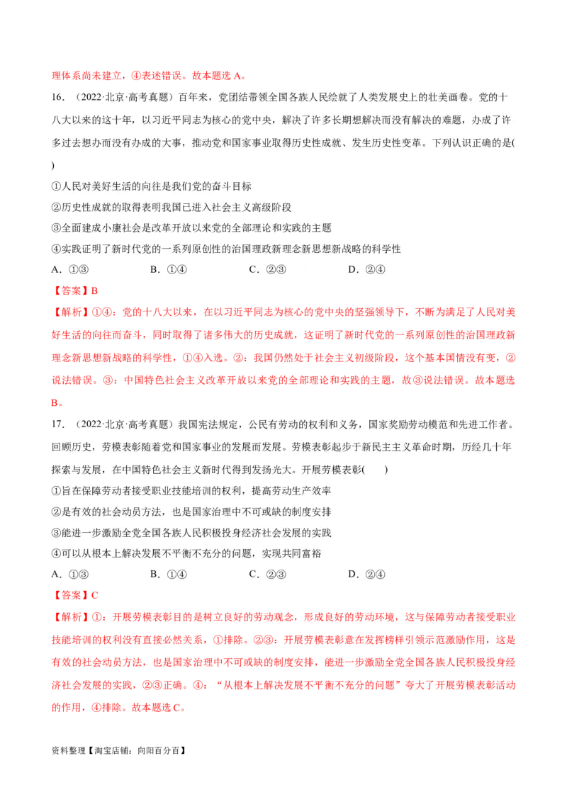 必刷题+高考真题+近两年（2022年、2023年）北京卷政治真题（教师版）_新高考复习资料_2024年新高考资料_一轮复习资料_必刷高考真题