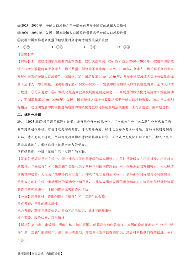 必刷题+高考真题+近两年（2022年、2023年）北京卷政治真题（教师版）_新高考复习资料_2024年新高考资料_一轮复习资料_必刷高考真题