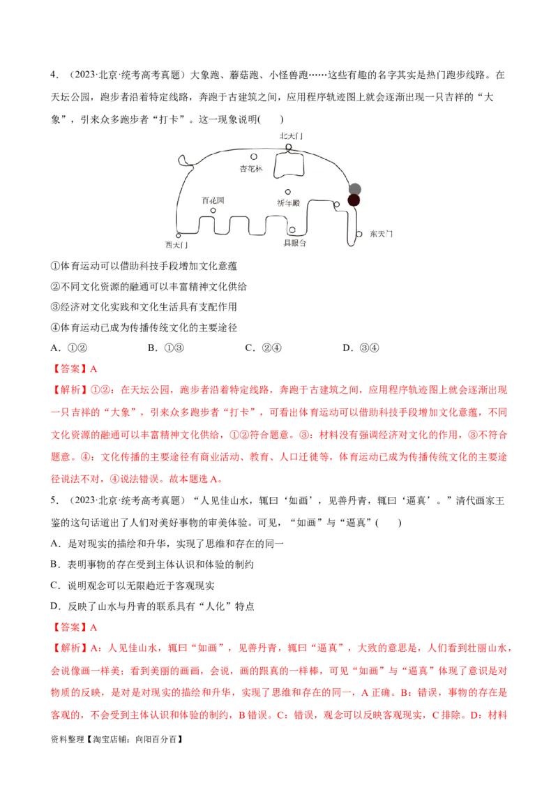 必刷题+高考真题+近两年（2022年、2023年）北京卷政治真题（教师版）_新高考复习资料_2024年新高考资料_一轮复习资料_必刷高考真题