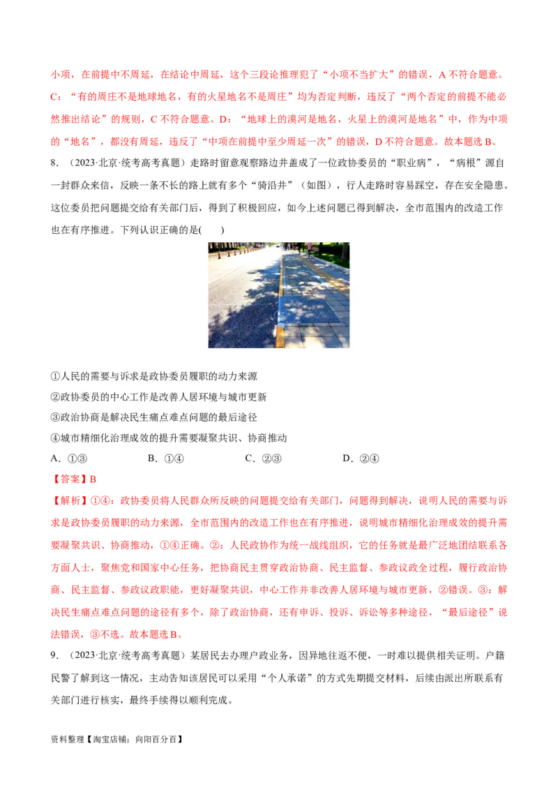 必刷题+高考真题+近两年（2022年、2023年）北京卷政治真题（教师版）_新高考复习资料_2024年新高考资料_一轮复习资料_必刷高考真题