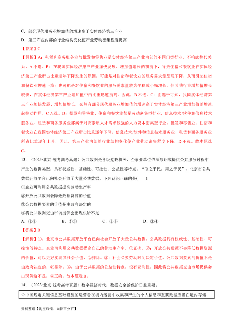 必刷题+高考真题+近两年（2022年、2023年）北京卷政治真题（教师版）_新高考复习资料_2024年新高考资料_一轮复习资料_必刷高考真题