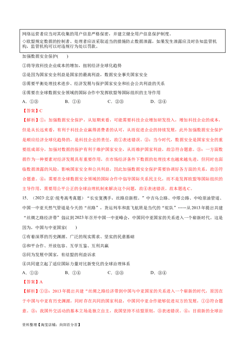 必刷题+高考真题+近两年（2022年、2023年）北京卷政治真题（教师版）_新高考复习资料_2024年新高考资料_一轮复习资料_必刷高考真题