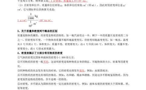 第6章质量与密度（解析版）_8、物理总复习_8.中考物理总复习_2022年中考复习资料_2022年中考物理一轮复习知识点梳理与针对性分层训练（人教版）265897621