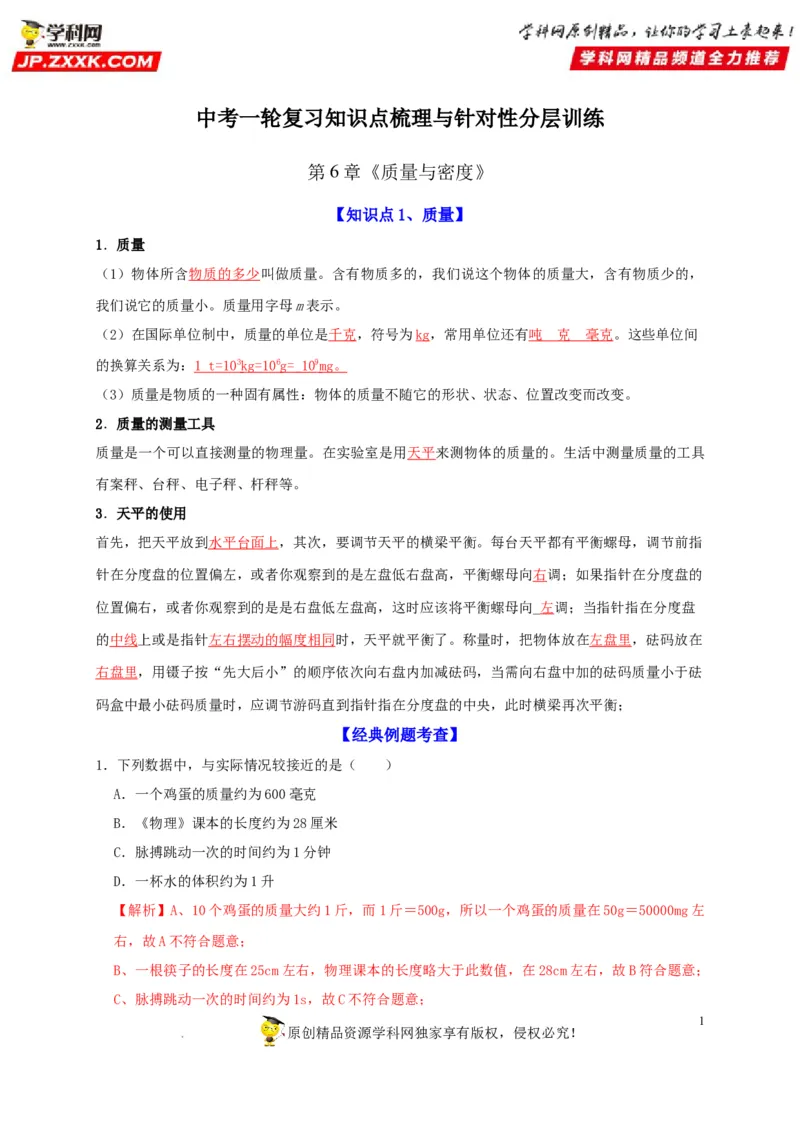 第6章质量与密度（解析版）_8、物理总复习_8.中考物理总复习_2022年中考复习资料_2022年中考物理一轮复习知识点梳理与针对性分层训练（人教版）265897621