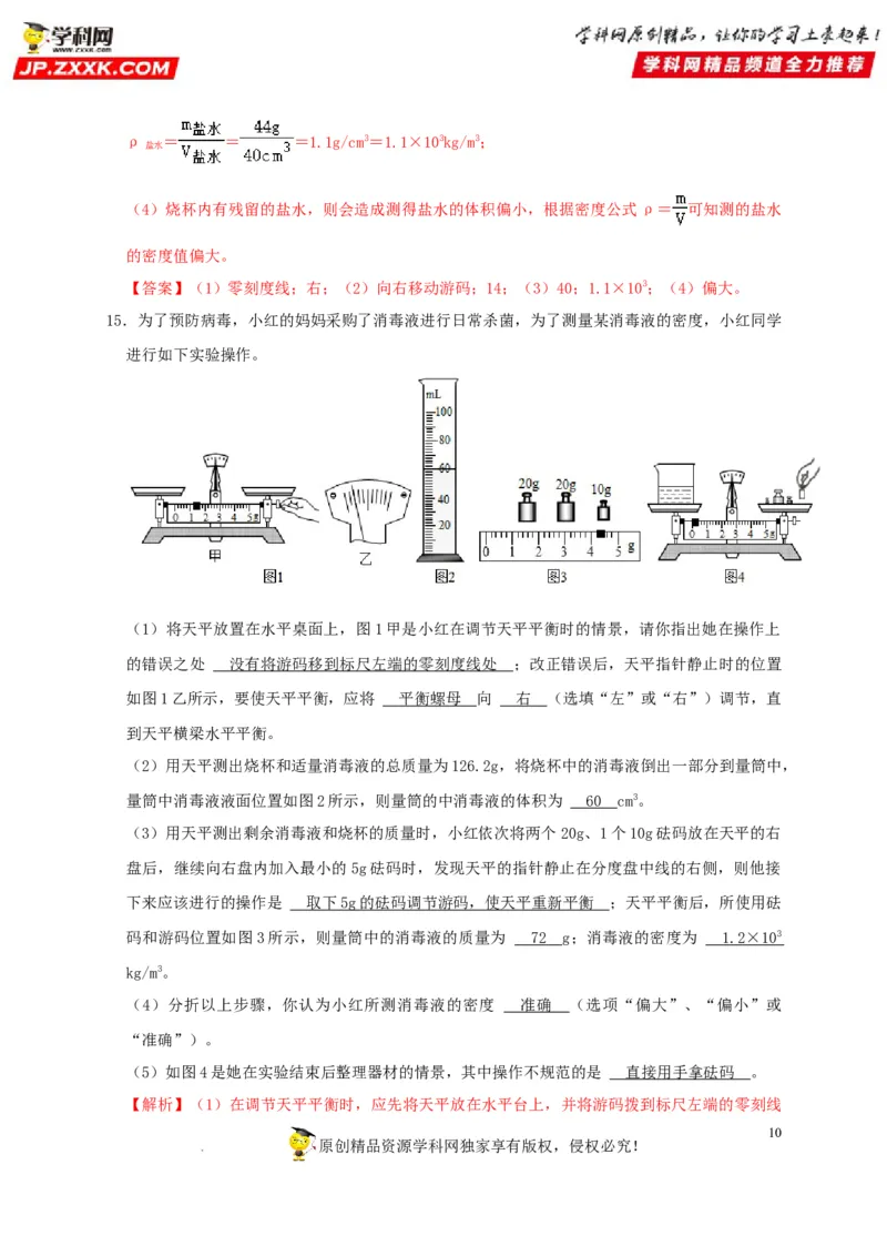 第6章质量与密度（解析版）_8、物理总复习_8.中考物理总复习_2022年中考复习资料_2022年中考物理一轮复习知识点梳理与针对性分层训练（人教版）265897621